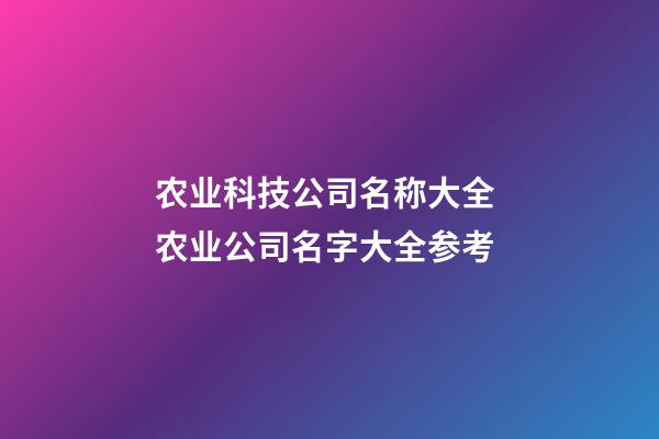 农业科技公司名称大全 农业公司名字大全参考-第1张-公司起名-玄机派